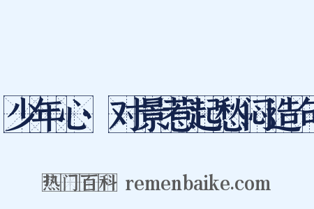 少年心·对景惹起愁闷造句是什么意思的图片